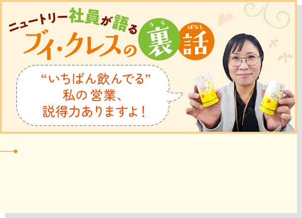 ブイ・クレスの裏話