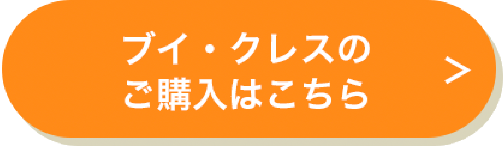 ブイクレスの購入はこちら