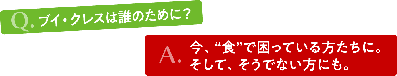 ブイクレスは誰のために