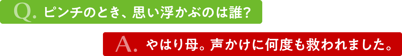 タイトル　誰かのおかげで乗り越えられた、そんな瞬間って？