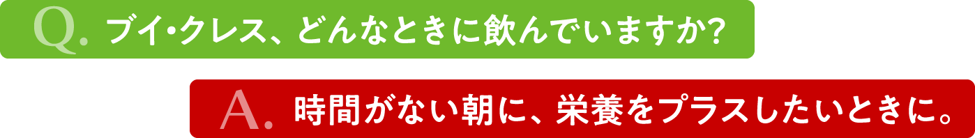 タイトル　ブイクレス、どんな時に飲んでいますか