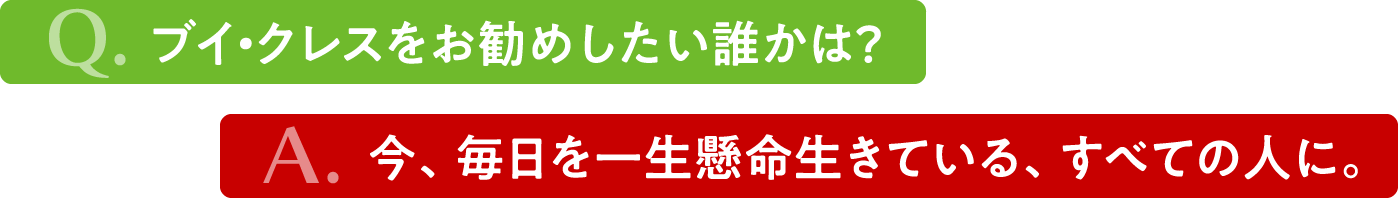 タイトル　ブイクレスをお勧めしたい誰かは