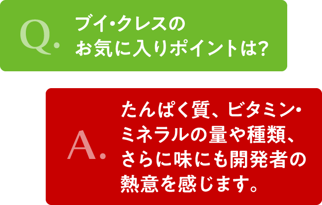 タイトル　ブイクレスの気に入りポイント