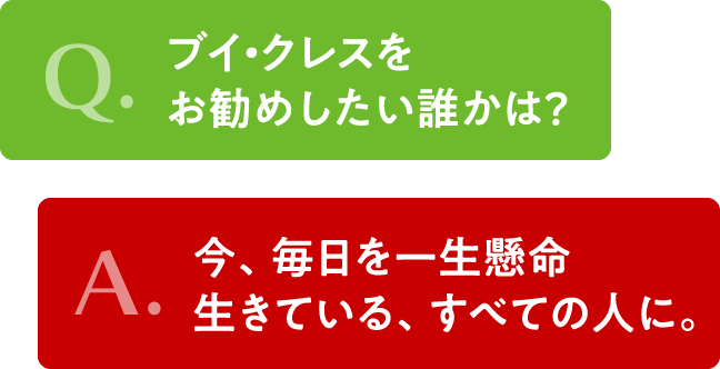 タイトル　ブイ・クレスをお勧めしたい誰かは？