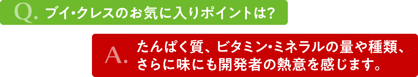 ブイクレスのお気に入りポイントは