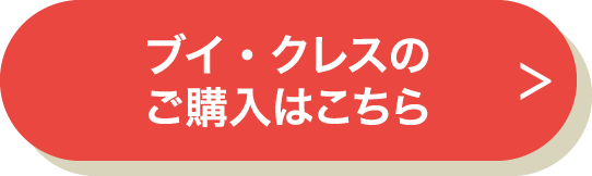 ブイクレスの購入はこちら