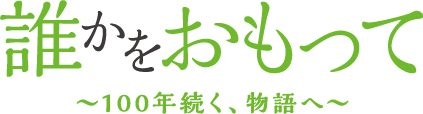 誰かをおもって