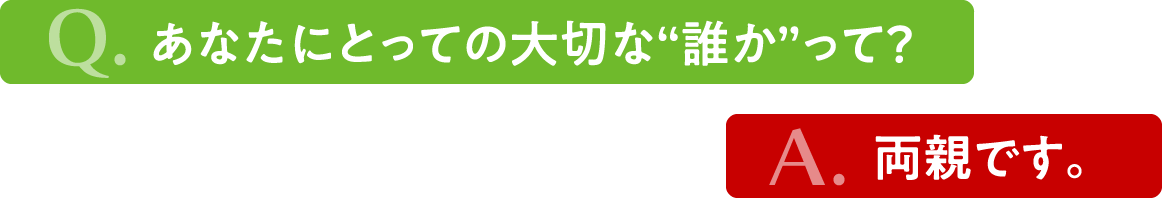 タイトル上　あなたにとって大切な誰かって