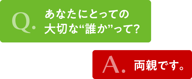 あなたにとって