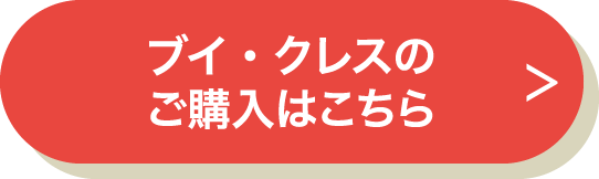 ブイクレスの購入はこちら