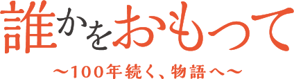 誰かをおもって