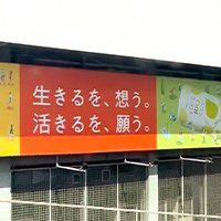 たしかな栄養は、身体に流れ、心に届き、生きる力を稼働させてくれる。<br>元気でいてほしい、回復してほしいという、心からの願いを届けてくれる。<br>
明日への期待と楽しみと活きる意欲に満ちあふれる毎日を、あなたとあなたの大切な人に、これからも。